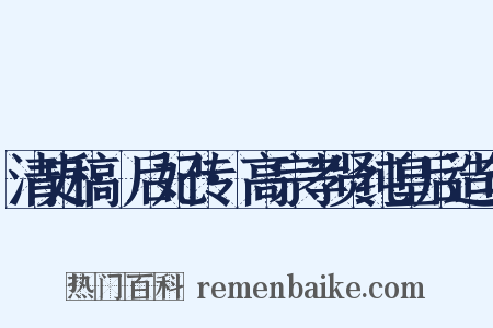 清史稿·后妃传·高宗孝贤纯皇后造句是什么意思的图片